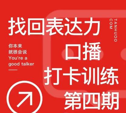 探火丨找回表达力打卡训练营，跟我一起学，让你自信自然-稀缺资源库