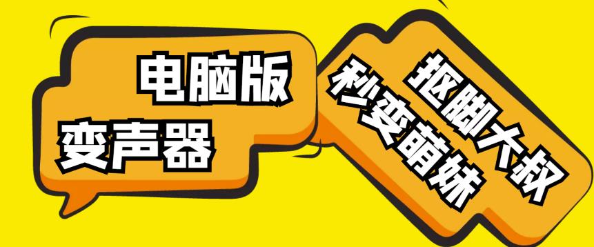 【变音神器】外边在售1888的电脑变声器无需声卡，秒变萌妹子【软件+教程】-稀缺资源库