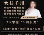 抖鹰大任线上千川课，系统学习付费投流长期更新最新投法，7天掌握千川投流-稀缺资源库