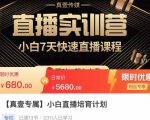 小白直播培育计划，小白7天快速直播课程，解决前期问题-稀缺资源库