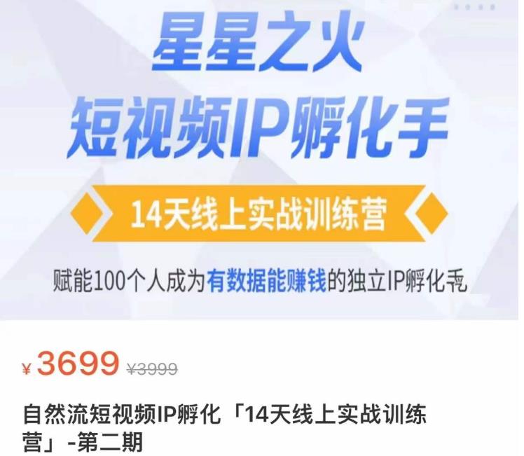 瑶瑶·自然流短视频IP孵化第二期，14天线上实战训练营，赋能100个人成为有数据能赚钱的独立IP孵化手-稀缺资源库