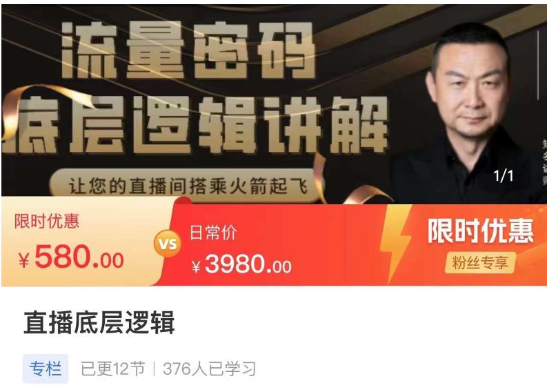 流量密码直播底层逻辑，让你的直播间搭乘火箭起飞-稀缺资源库