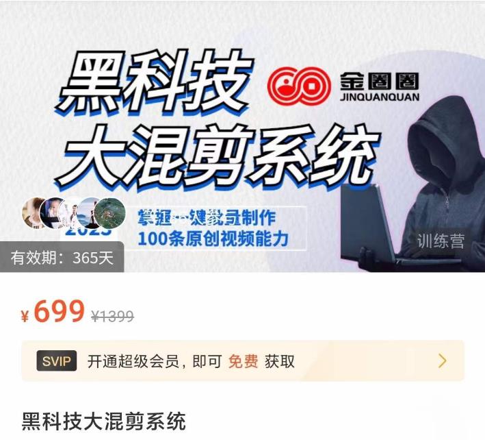 金圈圈·黑科技大混剪系统，2023掌握一键批量制作100条原创视频能力-稀缺资源库