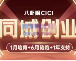 八卦姐cici·同城创业培训,教你做抖音,到引流,线上线下转化、建群、线下活动、全部环节-稀缺资源库