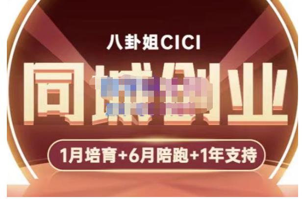 八卦姐cici·同城创业培训，教你做抖音，到引流，线上线下转化、建群、线下活动、全部环节-稀缺资源库