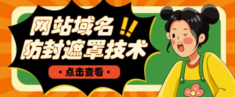 网站域名防封遮罩防红技术【详细教程+源码】-稀缺资源库