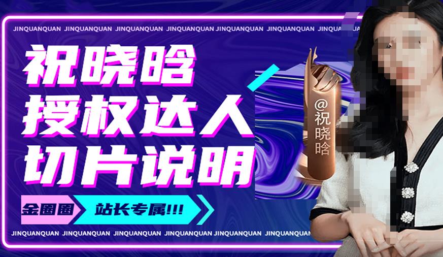 祝晓晗直播带货切片，祝晓晗授权达人切片说明-稀缺资源库