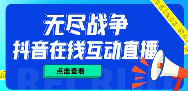 外面收费1980的抖音无尽战争直播项目，无需真人出镜，抖音报白，实时互动直播【软件+详细教程】-稀缺资源库