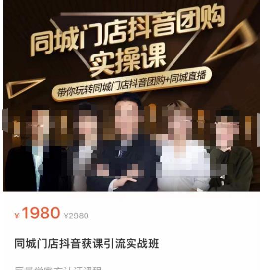 同城门店抖音获客引流实战课，带你玩转同城门店抖音团购+同城直播-稀缺资源库