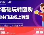 实体门店团购运营实操教程,零基础玩转团购,实体门店线上转型-稀缺资源库
