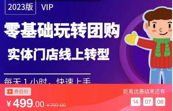 实体门店团购运营实操教程，零基础玩转团购，实体门店线上转型-稀缺资源库