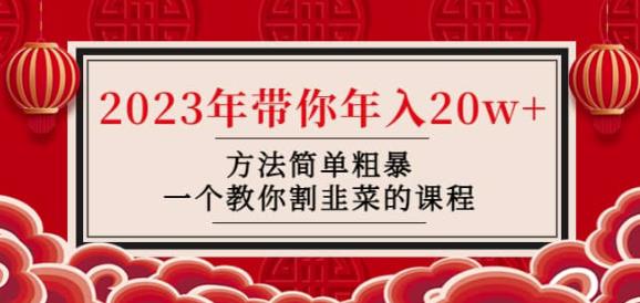 韭菜-联盟·2023年带你年入20w+方法简单粗暴，一个教你割韭菜的课程-稀缺资源库