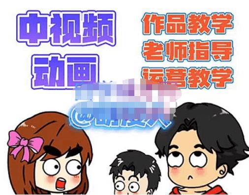 萌漫人·中视频动画作品教学+指导+运营，新手0基础一天学会-稀缺资源库