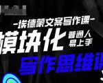 埃德蒙-普通人迅速上手的模块化思维写作课,快速提升文案创作!-稀缺资源库