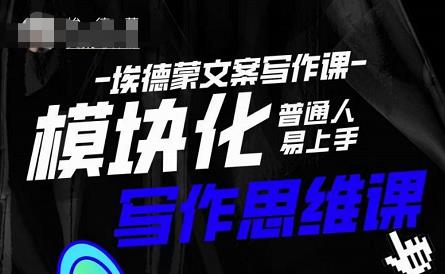 埃德蒙-普通人迅速上手的模块化思维写作课，快速提升文案创作！-稀缺资源库