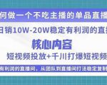 某电商线下课程,稳定可复制的单品矩阵日不落,做一个不吃主播的单品直播间-稀缺资源库