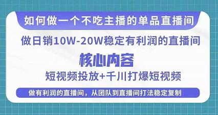 某电商线下课程，稳定可复制的单品矩阵日不落，做一个不吃主播的单品直播间-稀缺资源库