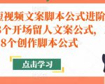 带货短视频文案脚本公式进阶班,18个开场留人文案公式,18个创作脚本公式-稀缺资源库