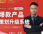 大圣电商·爆款产品策划升级系统课【推荐】，产品为王！3个爆款定天下-稀缺资源库
