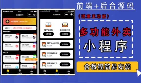 带外卖CPS多功能工具箱微信小程序源码，支持多种流量主，实现躺赚【零基础免服务器免源码搭建】-稀缺资源库