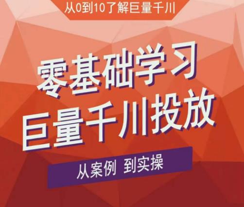 老干俊千川野战特训营，零基础学习巨量千川投放，从案例到实操（21节完整版）-稀缺资源库