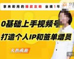 0基础上手视频号打造个人IP和签单增员,保险从业者即学即用的视频号爆款攻略,助你变现百万保费-稀缺资源库