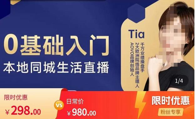 提亚说美业·0基础入门本地同城生活直播，起号底层逻辑梳理，精准抓取同城流量-稀缺资源库