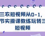 三农短视频从0~1，​30节实操课教练玩转三农短视频-稀缺资源库