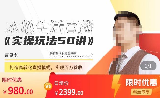 餐赞·本地生活直播实操玩法50讲，​打造高转化直播模式，实现百万营收-稀缺资源库