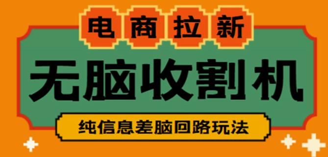 外面收费588的电商拉新收割机项目，无脑操作一台手机即可【全套教程】-稀缺资源库