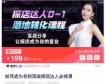 如何成为名利双收探店达人必修课，探店达人0-1落地转化课程-稀缺资源库