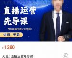 无忌直播运营先导课,帮助直播电商少走弯路-价值1280元-稀缺资源库