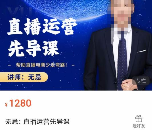 无忌直播运营先导课，​帮助直播电商少走弯路-价值1280元-稀缺资源库