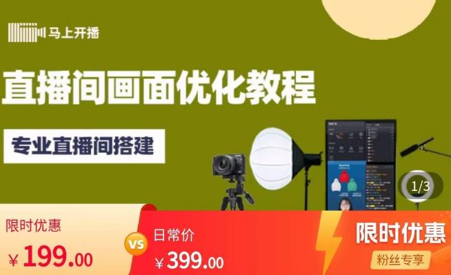 马上开播直播间画面优化教程，专业直播间搭建-价值399元-稀缺资源库