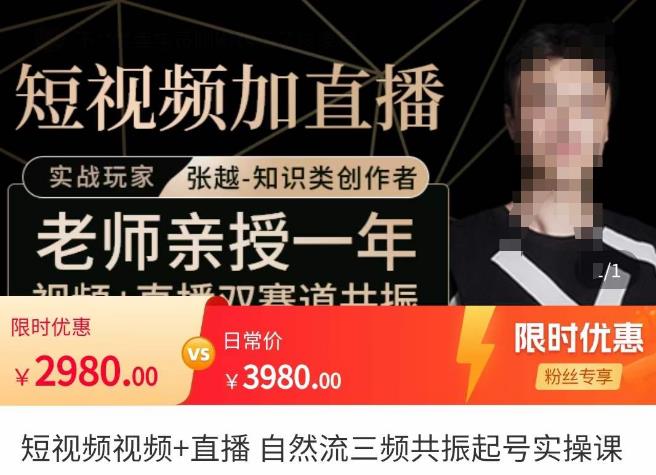 张越·短视频+直播，自然流三频共振起号实操课，​短视频所有流量玩法讲解-稀缺资源库