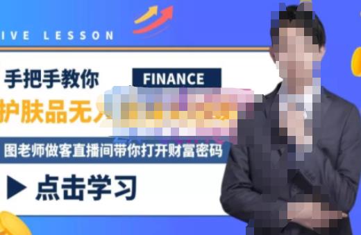 木木微课堂·无人直播实战课，半无人直播、护肤品实战、饮料实战-价值1280元-稀缺资源库