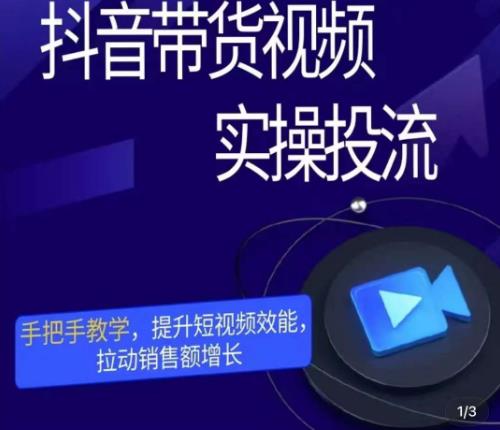 彬彬很靠谱·抖音带货视频实操投流，手把手教学，提升短视频效能，拉动销售额增长-稀缺资源库