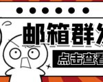 【引流必备】最新QQ邮箱群发助手，用来批量处理发信【软件+详细教程】-稀缺资源库