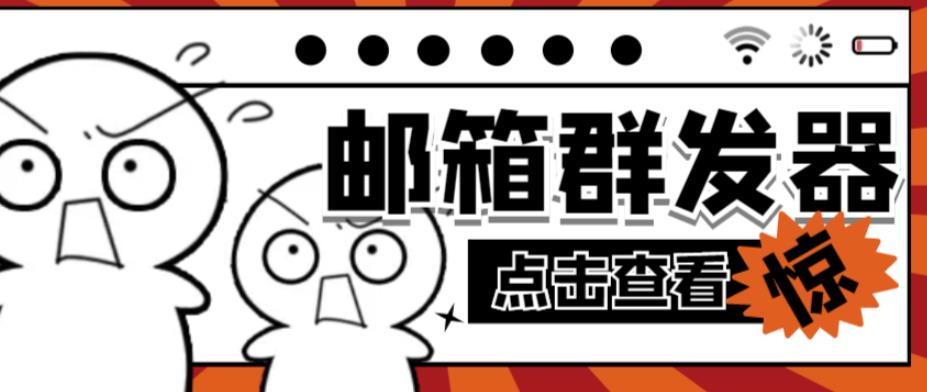 【引流必备】最新QQ邮箱群发助手，用来批量处理发信【软件+详细教程】-稀缺资源库