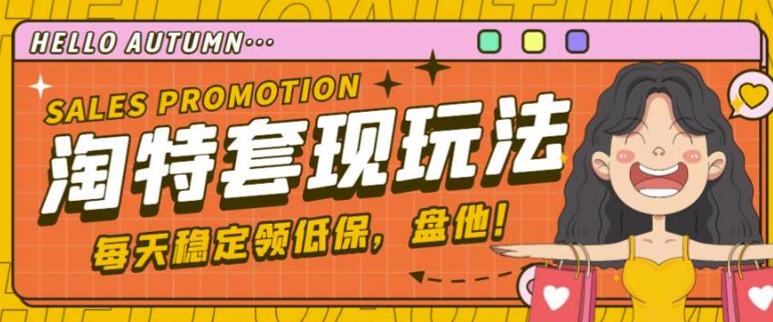 最新淘特优惠券套现玩法，平均单号单天可以撸20-30【详细玩法教程】-稀缺资源库