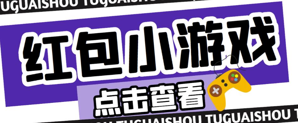 最新红包小游戏手动搬砖项目，单机一天不偷懒稳定60+，成本低，有能力工作室扩大规模-稀缺资源库