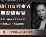 酸菜饱饱·上热门15式素人IP自然流起号,熟练掌握15种自然流起号方法,了解抖音博主起号的流量密码-稀缺资源库