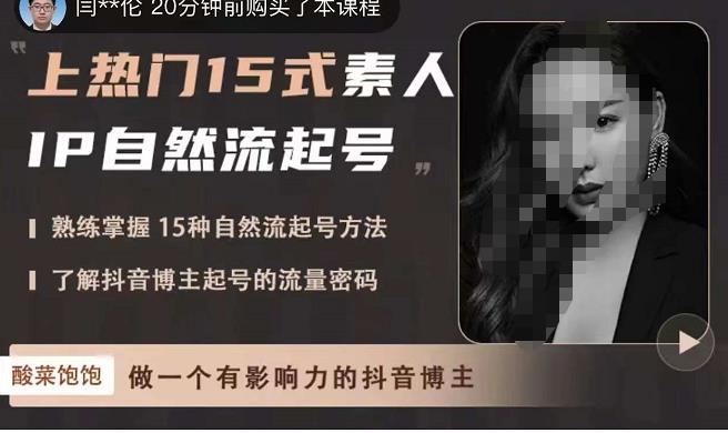 酸菜饱饱·上热门15式素人IP自然流起号，熟练掌握15种自然流起号方法，了解抖音博主起号的流量密码-稀缺资源库