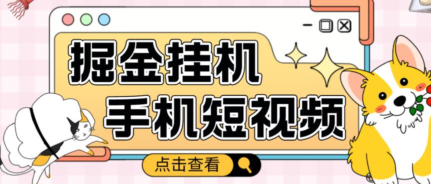 外面收费1980的手机短视频挂机掘金项目，号称单窗口5的项目【软件+教程】-稀缺资源库