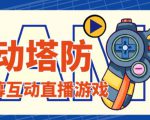 外面收费1980的抖音互动塔防直播项目，支持抖音【云软件+详细教程】-稀缺资源库