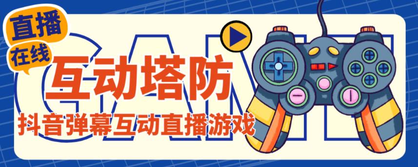 外面收费1980的抖音互动塔防直播项目，支持抖音【云软件+详细教程】-稀缺资源库