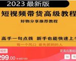 2023短视频好物分享带货，好物带货高级教程，高手一句点拨，新手也能快速上手-稀缺资源库