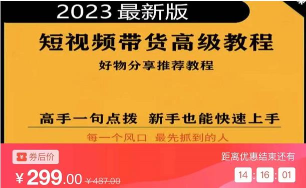 2023短视频好物分享带货，好物带货高级教程，高手一句点拨，新手也能快速上手-稀缺资源库