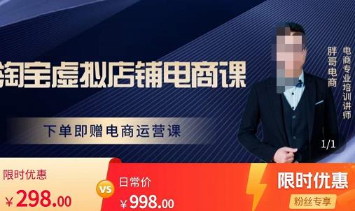 胖哥电商·淘宝虚拟店铺电商课，解决小白做电商的困惑，新人一台手机也能做电商-稀缺资源库