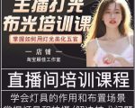 主播打光布光培训课，让你掌握高级的打光方式，提升直播间画面质量-稀缺资源库